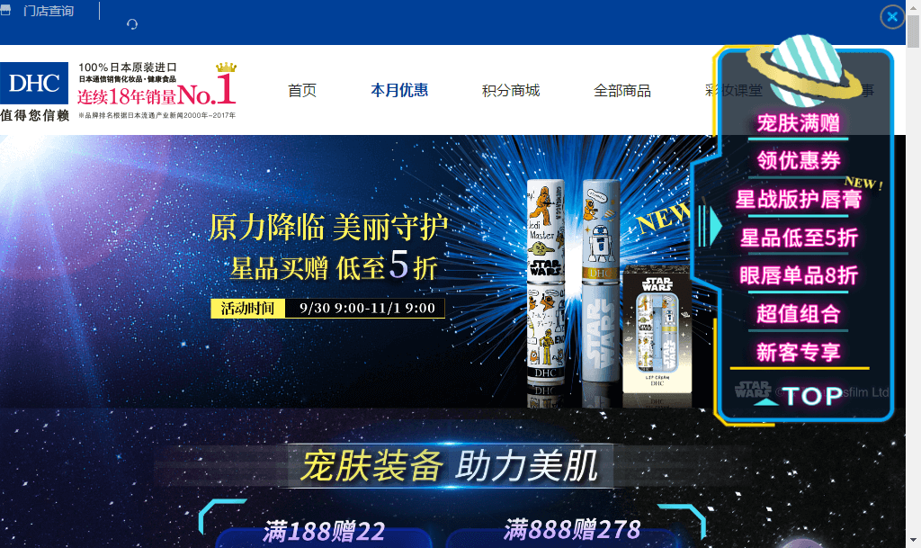 DHC中国网优惠码2018 星球大战护唇膏新上市 眼唇类目8折 星品低至5折
